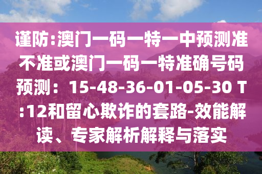 谨防:澳门一码一特一中预测准不准或澳门一码一特准确号码预测