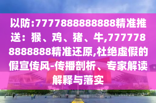以防:7777888888888精准推送:猴、鸡、猪、牛,7777788888888精准还原