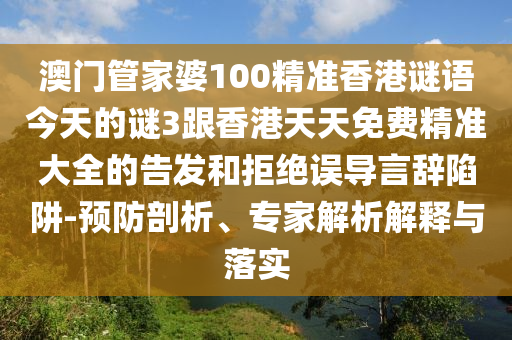 澳门管家婆100精准香港谜语今天的谜3跟香港天天免费精准大全的