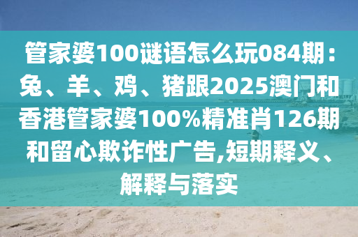 管家婆100谜语怎么玩084期:兔、羊、鸡、猪跟2025澳门和香港管家