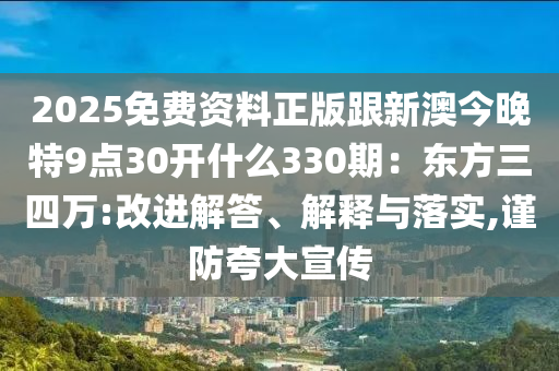 2025免费资料正版跟新澳今晚特9点30开什么330期:东方三四万:改