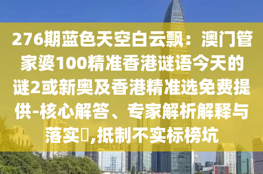 276期蓝色天空白云飘:澳门管家婆100精准香港谜语今天的谜2或新