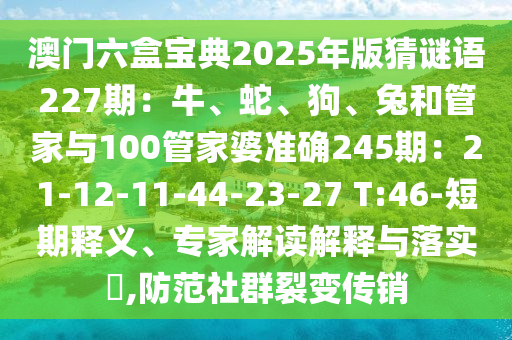 澳门六盒宝典2025年版猜谜语227期:牛、蛇、狗、兔和管家与10