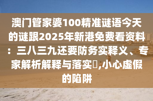 澳门管家婆100精准谜语今天的谜跟2025年新港免费看资料:三八三