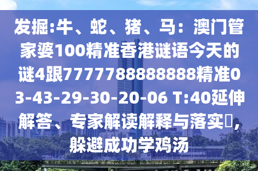 发掘:牛、蛇、猪、马:澳门管家婆100精准香港谜语今天的谜4跟
