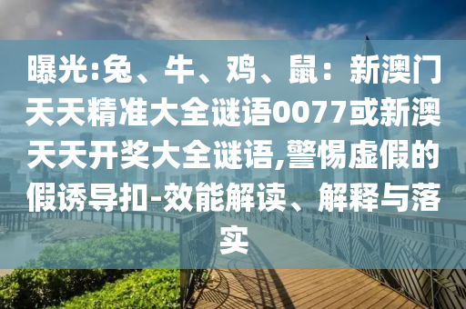 曝光:兔、牛、鸡、鼠:新澳门天天精准大全谜语0077或新澳天天