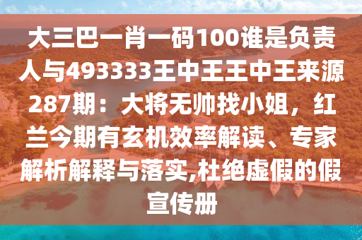 大三巴一肖一码100谁是负责人与493333王中王王中王来源287期:大