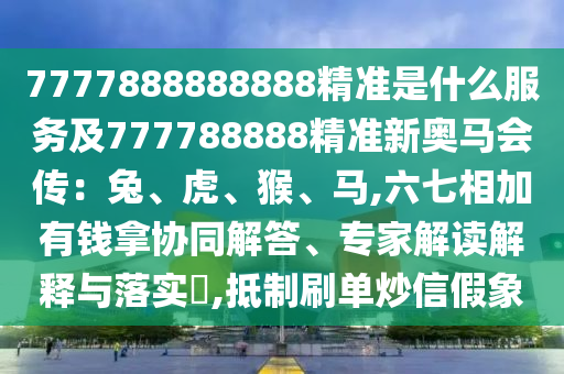7777888888888精准是什么服务及777788888精准新奥马会传：兔、虎、猴