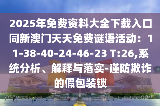 2025年免费资料大全下载入口同新澳门天天免费谜语活动：11-38