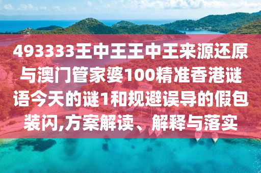 493333王中王王中王来源还原与澳门管家婆100精准香港谜语今天的