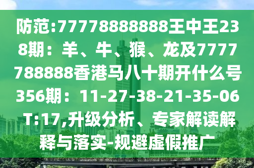 防范:77778888888王中王238期：羊、牛、猴、龙及7777788888香港马八十