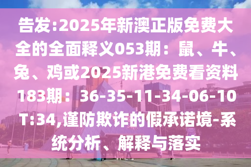 2025年新澳正版免费大全的全面释义053期：鼠、牛、兔、鸡或20