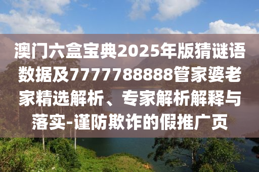 澳门六盒宝典2025年版猜谜语数据及7777788888管家婆老家的精选解