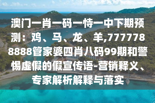 澳门一肖一码一恃一中下期预测：鸡、马、龙、羊,7777788888管家
