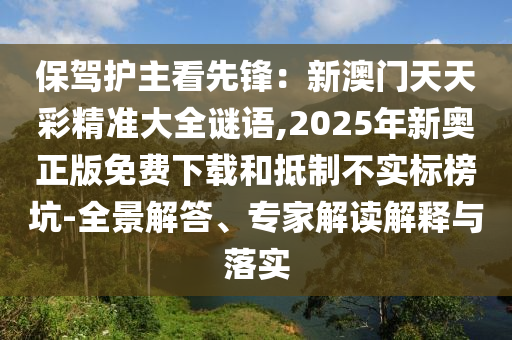 保驾护主看先锋：新澳门天天彩精准大全谜语,2025年新奥正版免