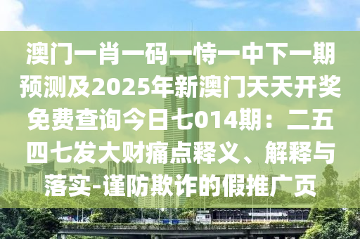 澳门一肖一码一恃一中下一期预测及2025年新澳门天天开奖免费查