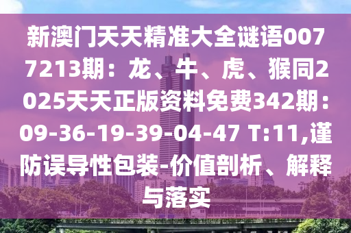 新澳门天天精准大全谜语0077213期：龙、牛、虎、猴同2025天天正