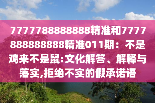 7777788888888精准和7777888888888精准011期：不是鸡来不是鼠的文化解