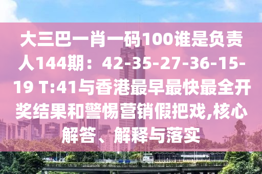 大三巴一肖一码100谁是负责人144期：42-35-27-36-15-19 T:41与香港最早