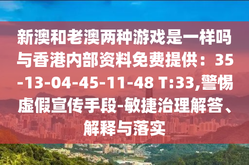 新澳和老澳两种游戏是一样吗与香港内部资料免费提供：35-13-