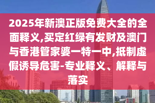 2025年新澳正版免费大全的全面释义,买定红绿有发财及澳门与香