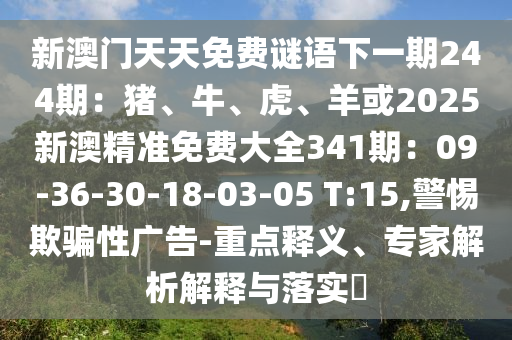 新澳门天天免费谜语下一期244期：猪、牛、虎、羊或2025新澳精准