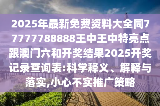 2025年最新免费资料大全同77777788888王中王中特亮点跟澳门六和开