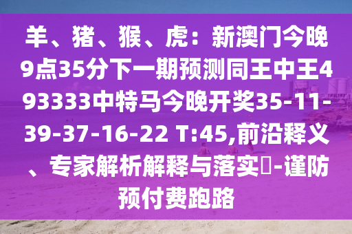 羊、猪、猴、虎：新澳门今晚9点35分下一期预测同王中王493333中