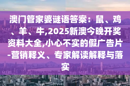 澳门管家婆谜语答案：鼠、鸡、羊、牛,2025新澳今晚开奖资料大