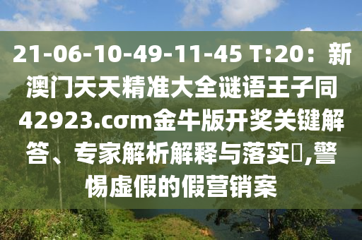 新澳门天天精准大全谜语王子同42923.cσm金牛版开奖关键解答、专