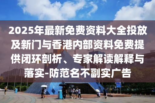 2025年最新免费资料大全投放及新门与香港内部资料免费提供闭环