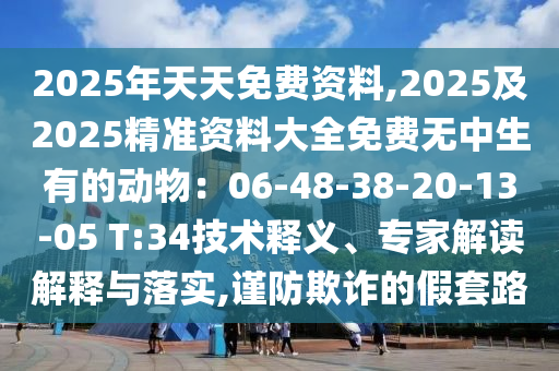 2025年天天免费资料,2025及2025精准资料大全免费无中生有的动物：