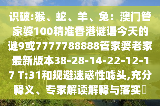 识破:猴、蛇、羊、兔：澳门管家婆100精准香港谜语今天的谜9或