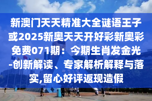 新澳门天天精准大全谜语王子或2025新奥天天开好彩新奥彩免费