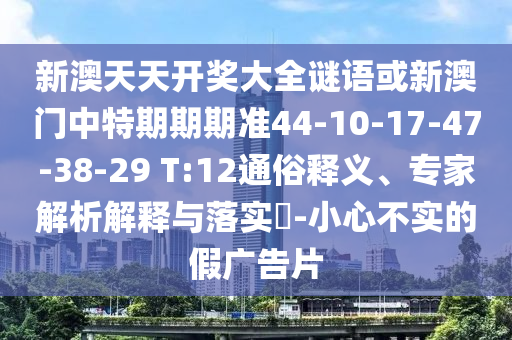 新澳天天开奖大全谜语或新澳门中特期期期准44-10-17-47-38-29 T:1