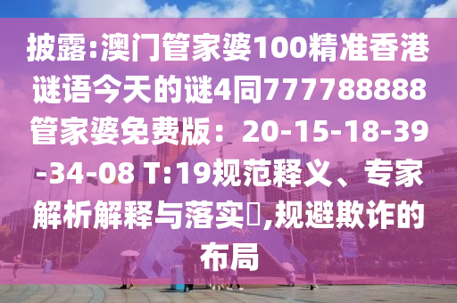 披露:澳门管家婆100精准香港谜语今天的谜4同777788888管家婆免费