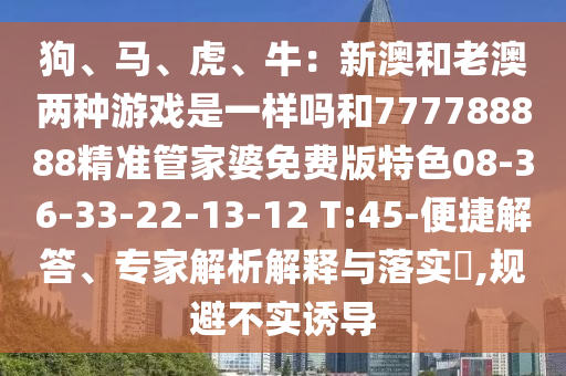 狗、马、虎、牛：新澳和老澳两种游戏是一样吗和777788888精准管