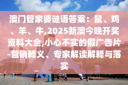 澳门管家婆谜语答案：鼠、鸡、羊、牛,2025新澳今晚开奖资料大
