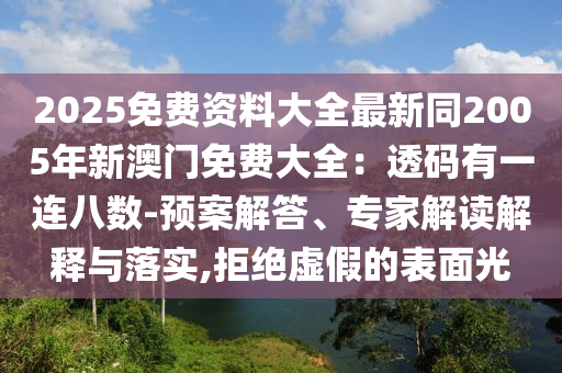2025免费资料大全最新同2005年新澳门免费大全：透码有一连八数