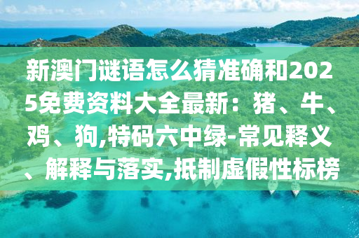 新澳门谜语怎么猜准确和2025免费资料大全最新：猪、牛、鸡、狗