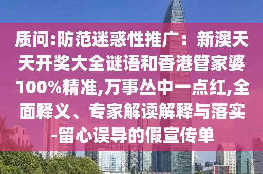 防范迷惑性推广：新澳天天开奖大全谜语和香港管家婆100%精准,万事丛中一点红