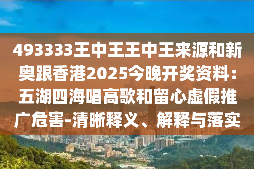 493333王中王王中王来源和新奥跟香港2025今晚开奖资料：五湖四海唱高歌的清晰