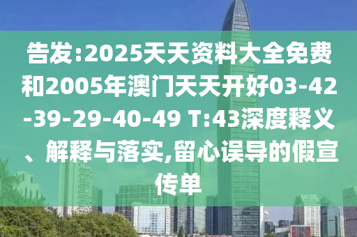 2025天天资料大全免费和2005年澳门天天开好03-42-39-29-40-49 T:43的深度释义、解释与