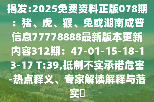2025免费资料正版078期：猪、虎、猴、兔或湖南成普信息77778888最新版本更新内容