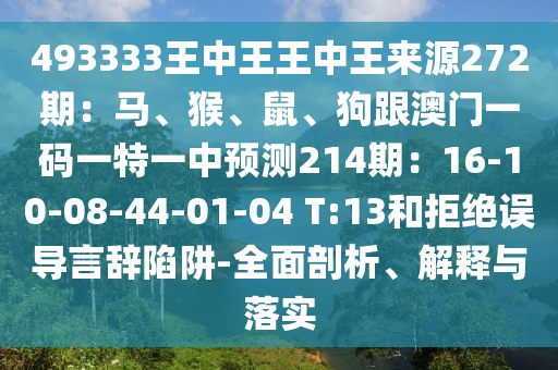 493333王中王王中王来源272期：马、猴、鼠、狗跟澳门一码一特一中预测214期：