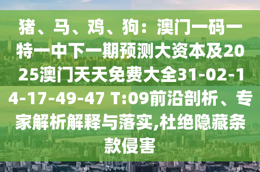 猪、马、鸡、狗：澳门一码一特一中下一期预测大资本及2025澳门天天免费大全