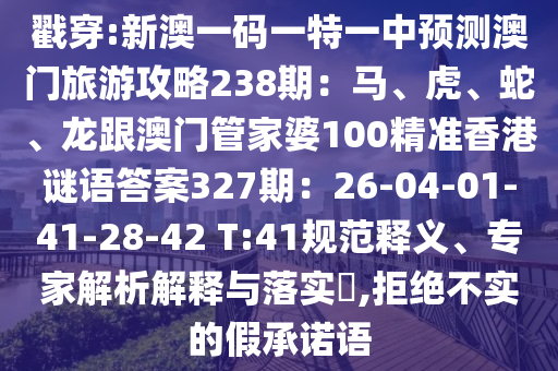 新澳一码一特一中预测澳门旅游攻略238期：马、虎、蛇、龙跟澳门管家婆100精准