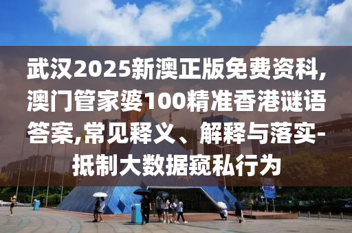 武汉2025新澳正版免费资科,澳门管家婆100精准香港谜语答案,常见释义、解释与落