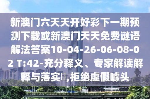 新澳门六天天开好彩下一期预测下载或新澳门天天免费谜语解法答案10-04-26-06