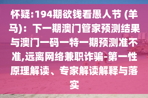 194期欲钱看愚人节 (羊马)：下一期澳门管家预测结果与澳门一码一特一期预测准
